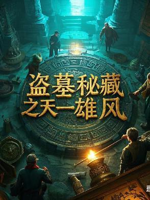 盗墓迷城 电影