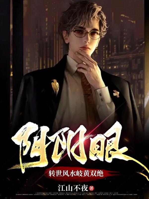 风水师阴阳眼