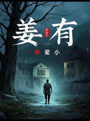 姜有几笔