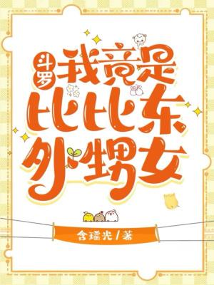 斗罗比比东是我媳妇