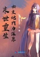 末世重生女主她内力深厚 笔趣阁