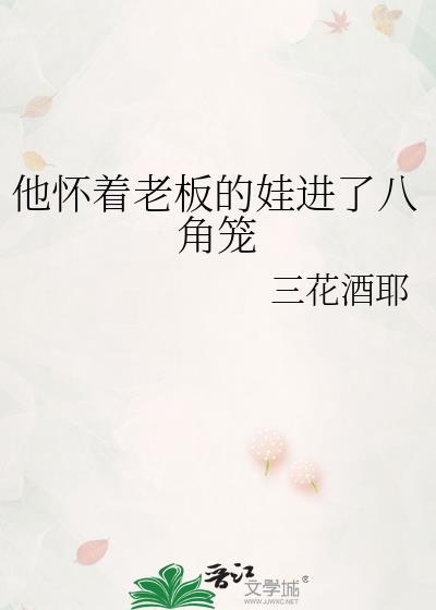 他怀着老板的娃进八角笼了