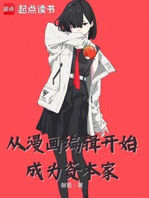 从漫画编辑开始成为资本家TXT