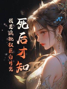 我死后看他疯魔