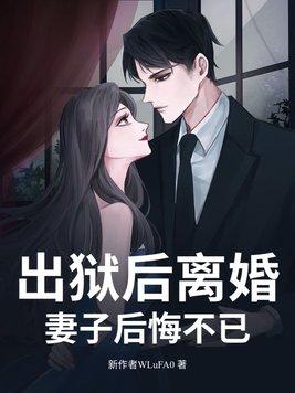出狱后不思悔改