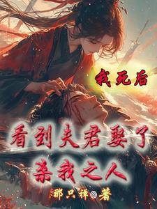 我死后夫君成了病娇