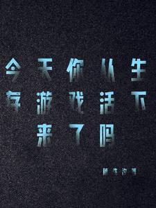生存 游戏