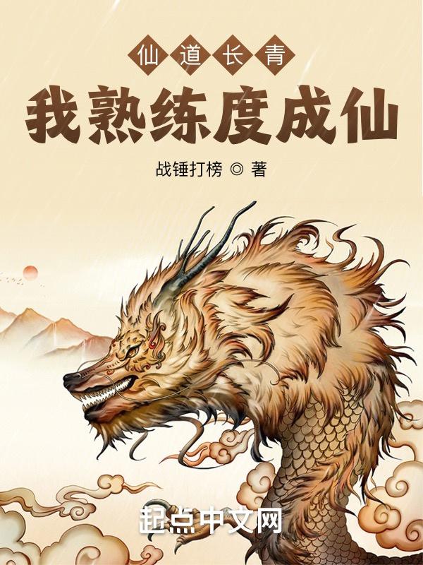 我熟练度成仙笔趣