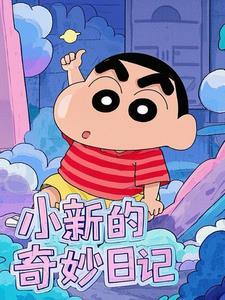 小新的奇怪衣服图片
