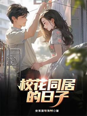 和校花同居的日子几个女主