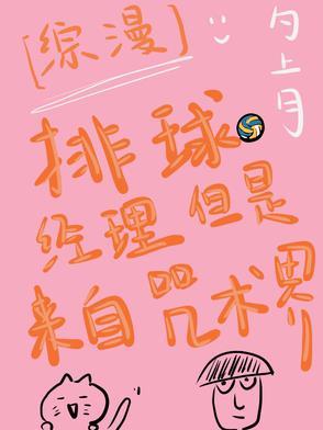 排球少年女经理喜欢谁