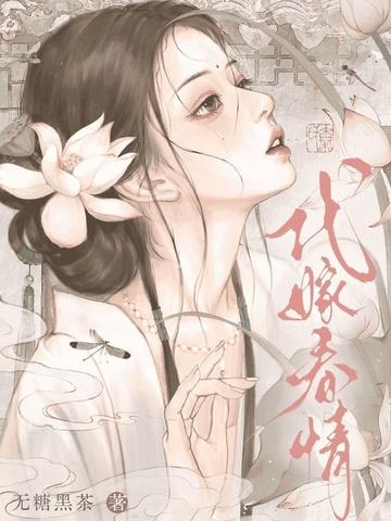 代嫁春情结局