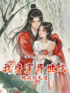 救赎大佬后跑不掉了by暗黑小当家