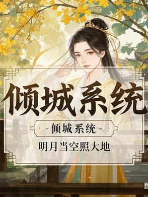 倾城什么