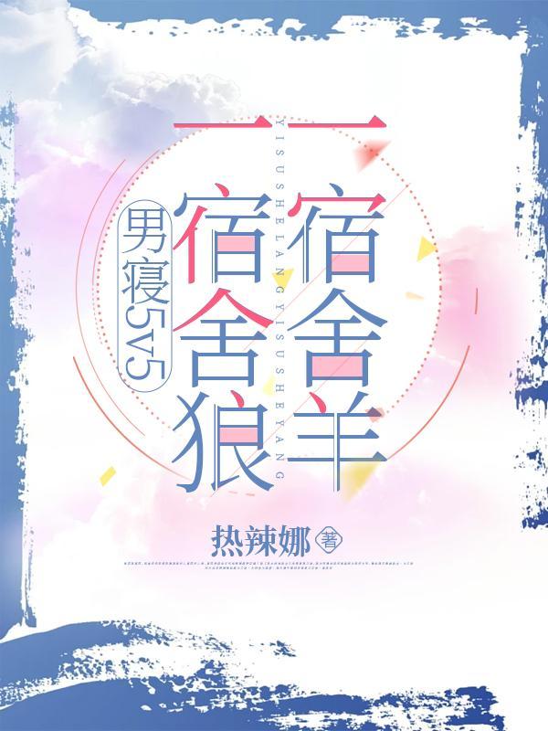 男寝5v5一宿舍狼一宿舍羊