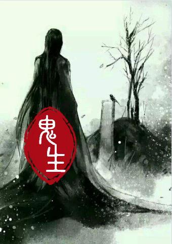 鬼生了个活娃娃是什么