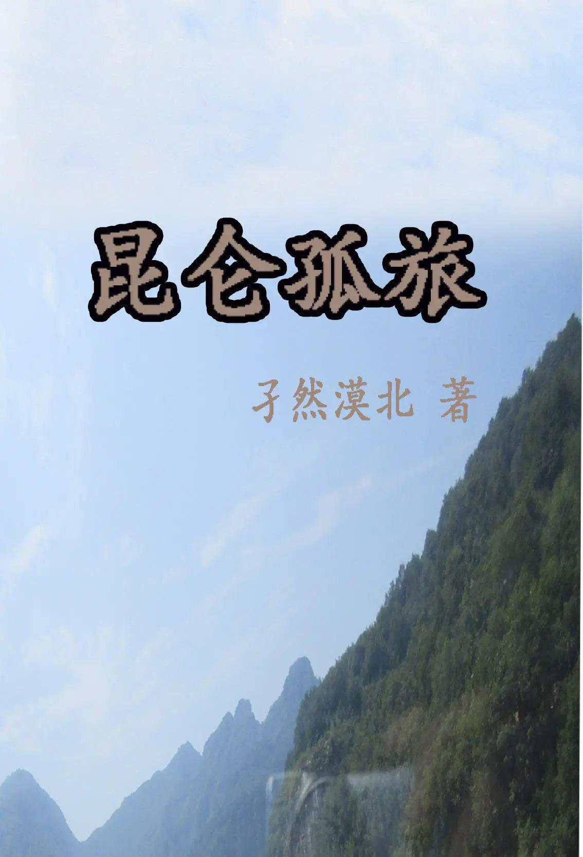 昆仑殇简介