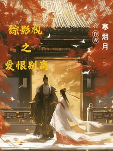 综影视之小别离