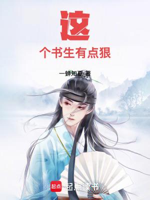 这个书生不能惹无错