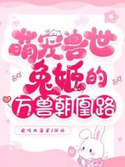萌宠兽世兽夫萌萌哒免费