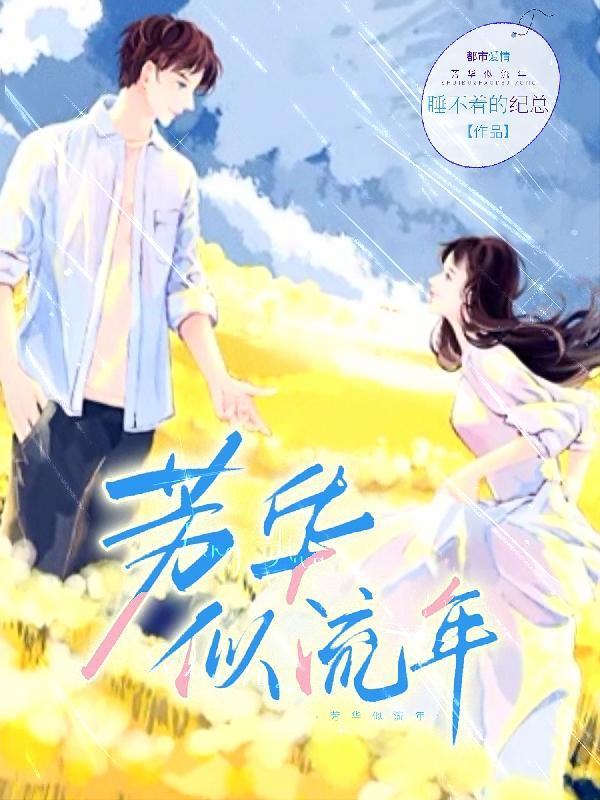 芳华已逝流年易老是什么意思