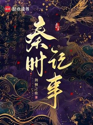 秦时记事影书