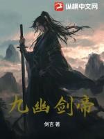 九幽剑帝情节怎么样