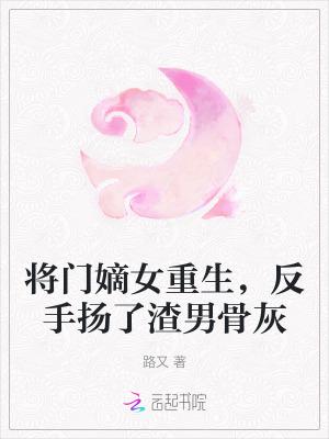 将门嫡女重生记txt三月晚棠