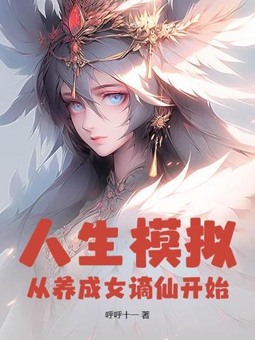 人生模拟器开局攻略