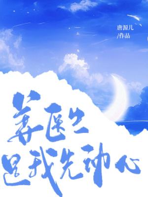 姜医生的心头宝江
