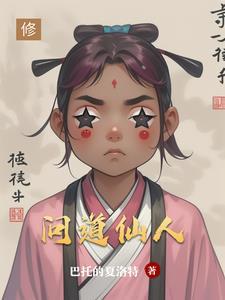 问道仙人境界怎么提升