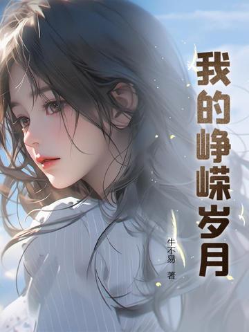 我的峥嵘岁月全文阅读