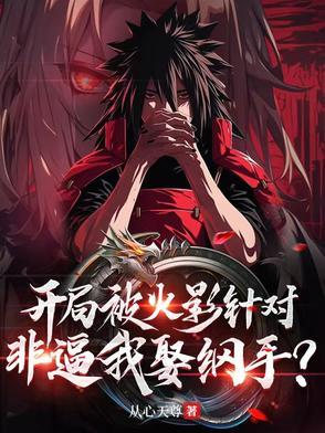 火影开局签到纲手免费全文