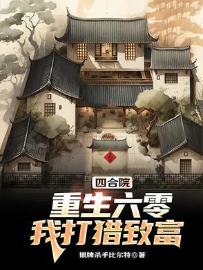 四合院重生六零我打猎致富夏峰