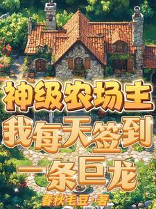 神级农场全文免费