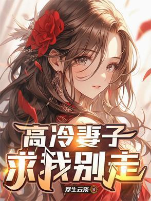 高冷妻主绝宠小夫君 全文免费阅读