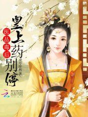 医品毒妃倾天下全文免费阅读全文无广告