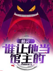 谁让他当馆主的最新章节更