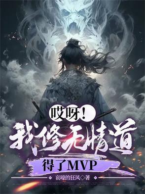 哎呀!我修无情道