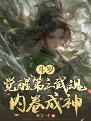 穿越斗罗成了唐三的亲妹妹
