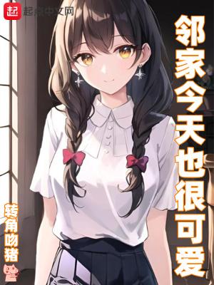 邻家今天也很可爱全文txt免费