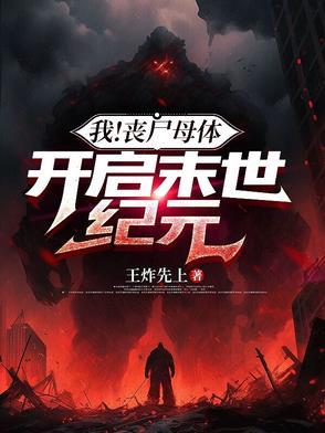 丧尸母体是什么意思