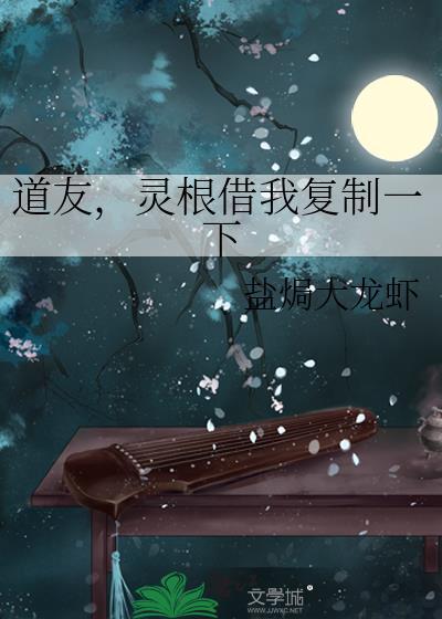 灵根借我复制一下