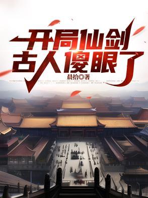 仙剑奇侠传开局无敌