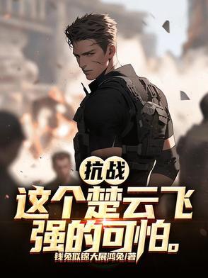 楚云飞打仗