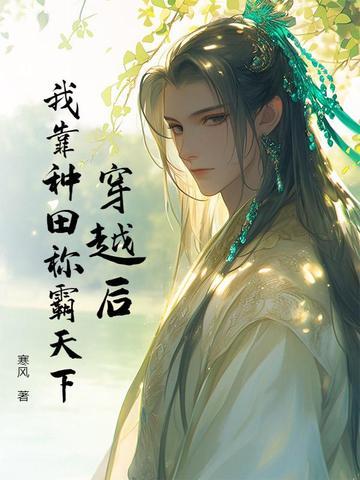 我靠种田称霸宇宙(星际)