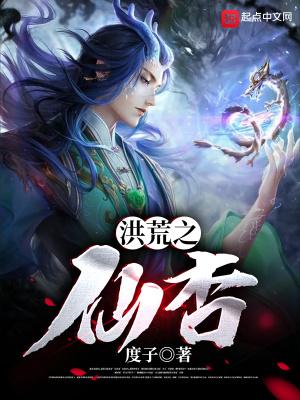 洪荒之仙杏得道