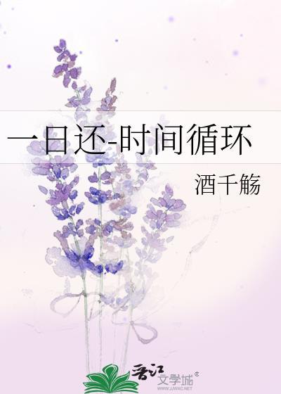 一日还-时间循环酒千觞