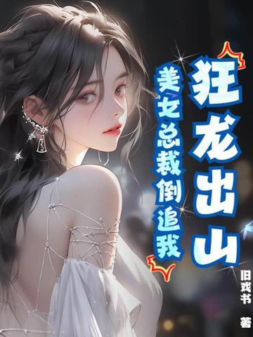 美女总裁的狂龙保镖免费阅读
