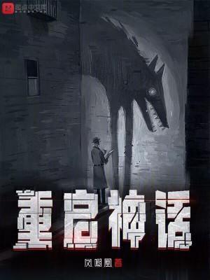 重启神话莫娜